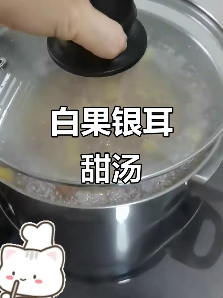 新年必备白果银耳甜汤,简单又美味