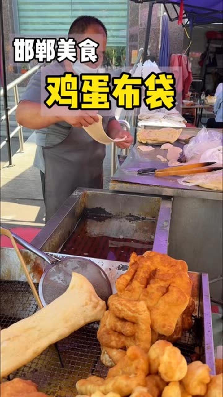 邯郸鸡蛋布袋外脆里嫩，配胡辣汤当早餐太牛了