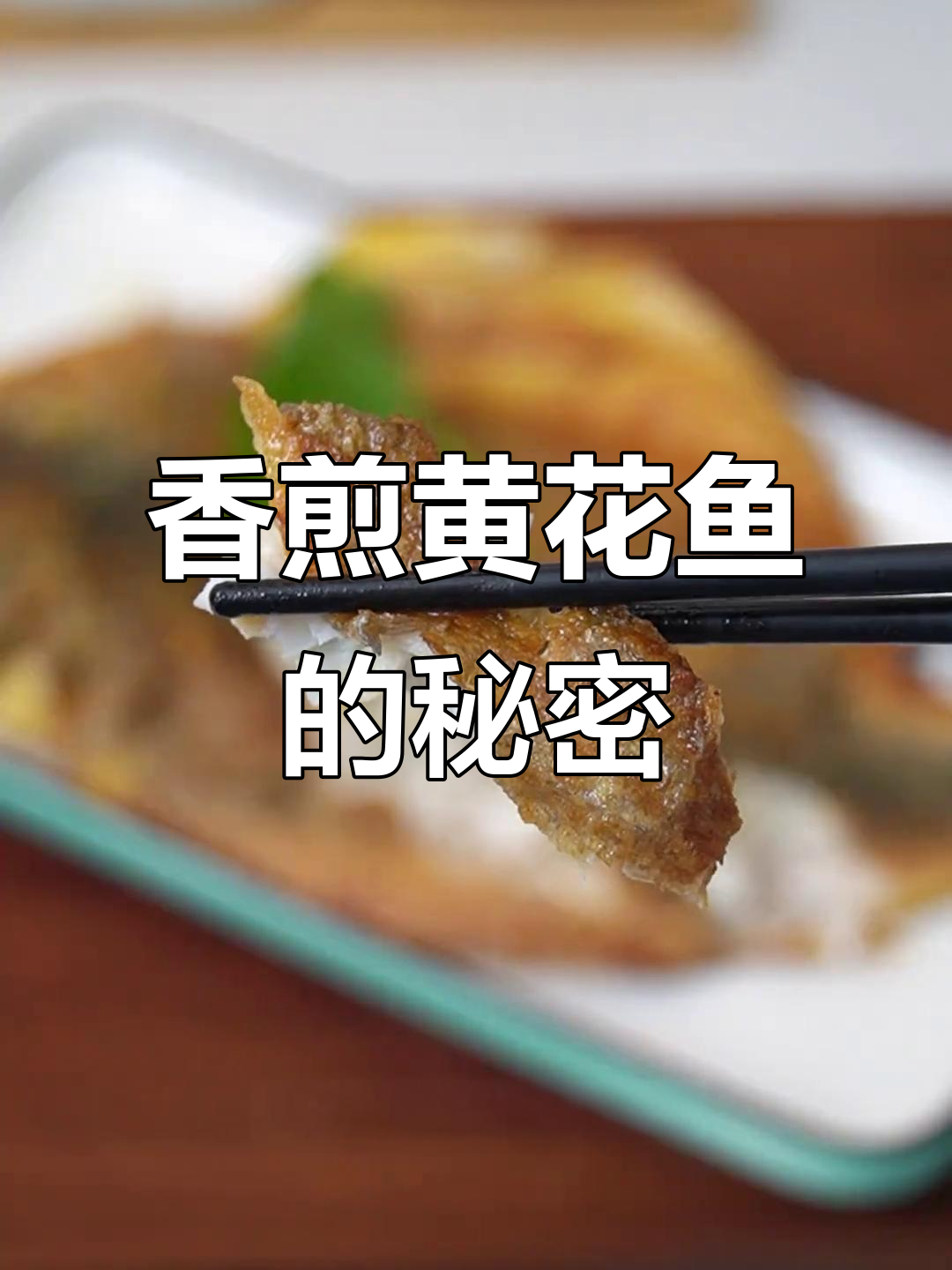 黄花鱼香煎秘诀，蒜瓣肉鲜嫩无刺，口感绝佳！