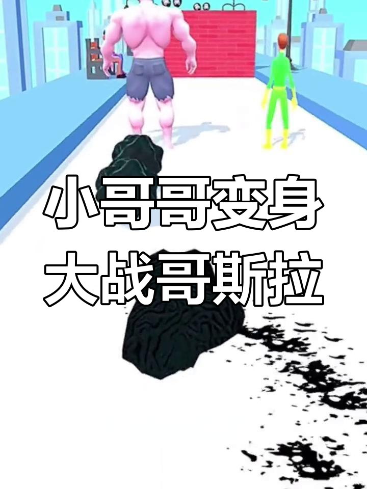 毒液附身小哥哥挑战哥斯拉,肌肉男能否制胜?