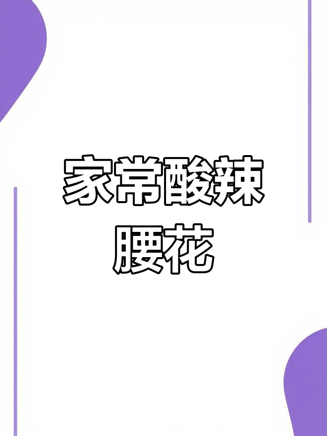 酸辣凤尾腰花,家常美味轻松做