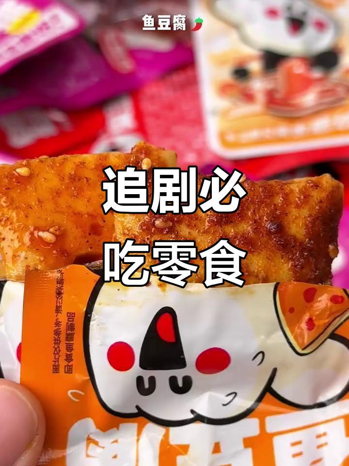 这款零食香辣十足,追剧必备,停不下来!