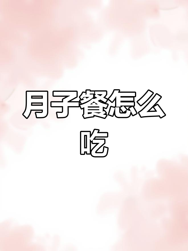 产后月子餐30天食谱,科学搭配助力恢复