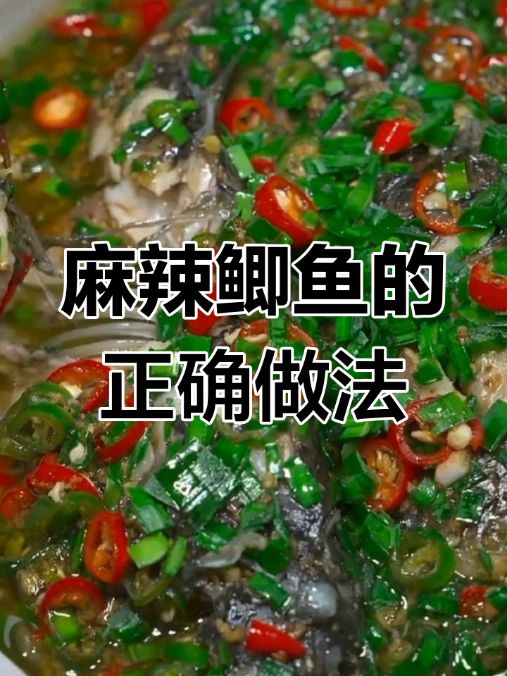 鲫鱼麻辣鲜香做法,蒸煮技巧全揭秘