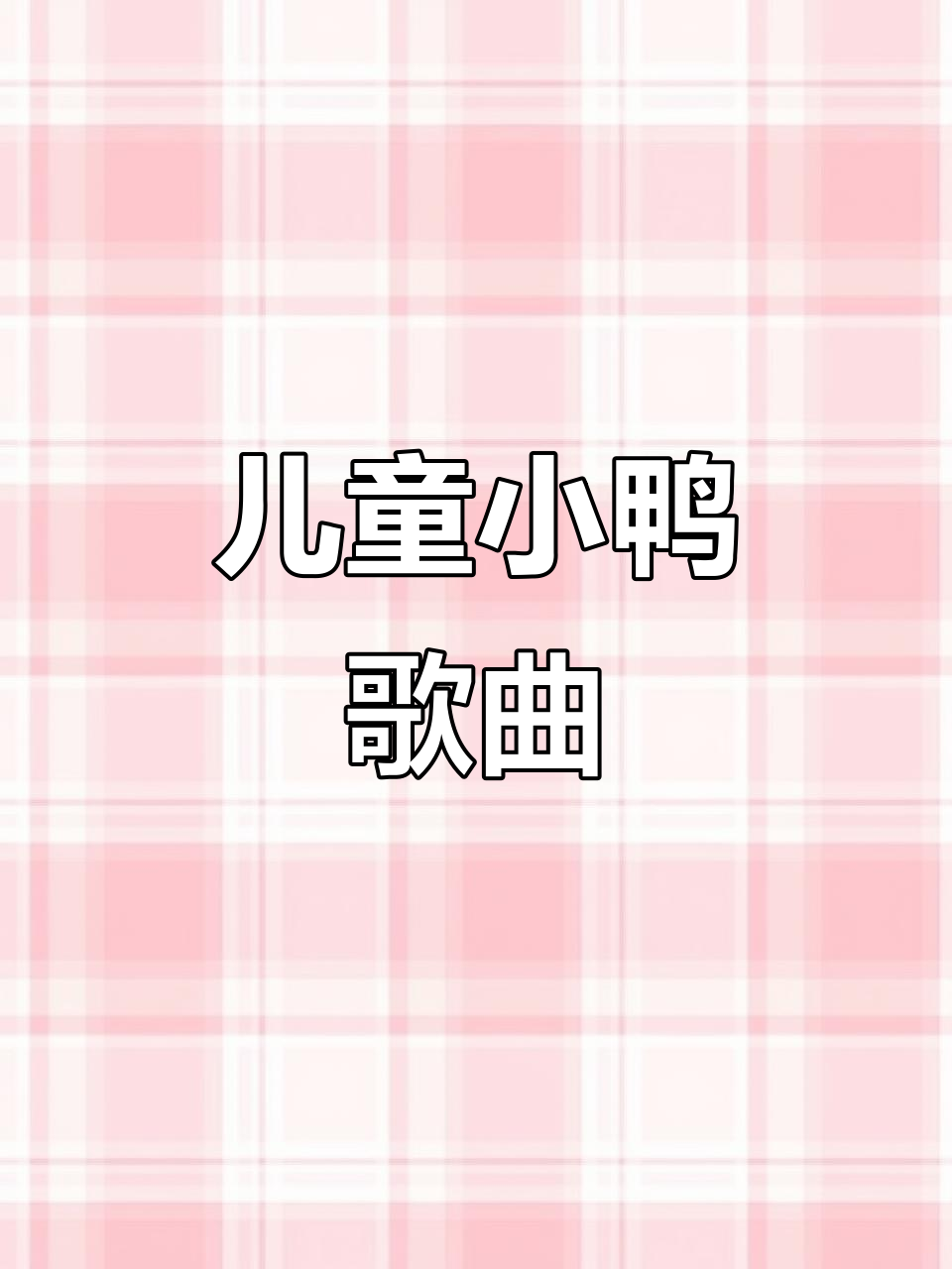 小鸭嘎嘎儿歌,启蒙早教必备