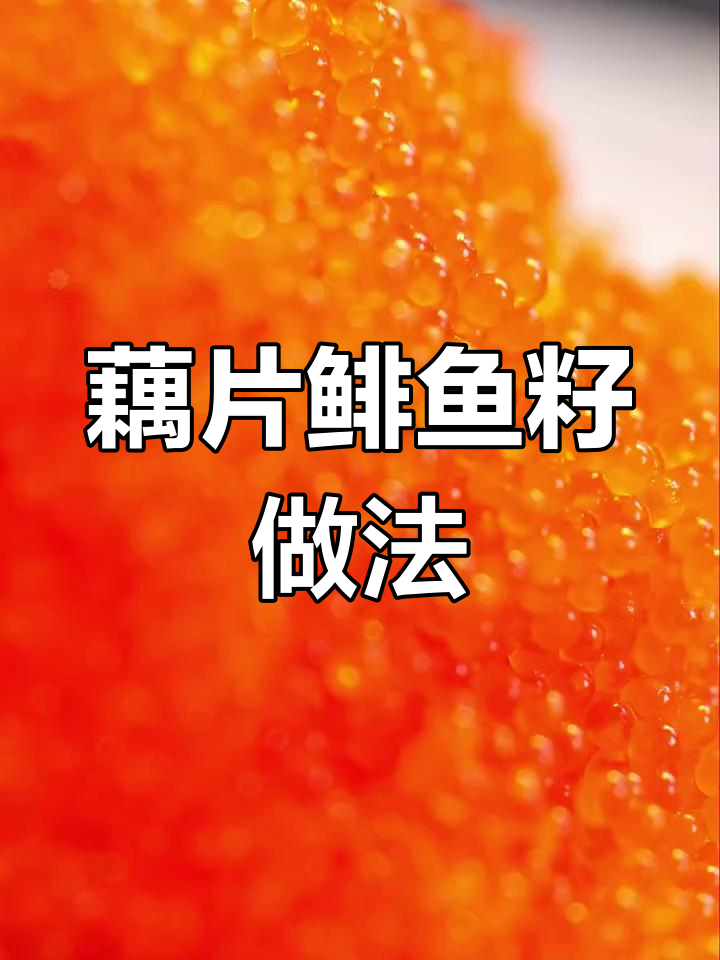 莲藕鲱鱼籽沙拉,简单又美味!