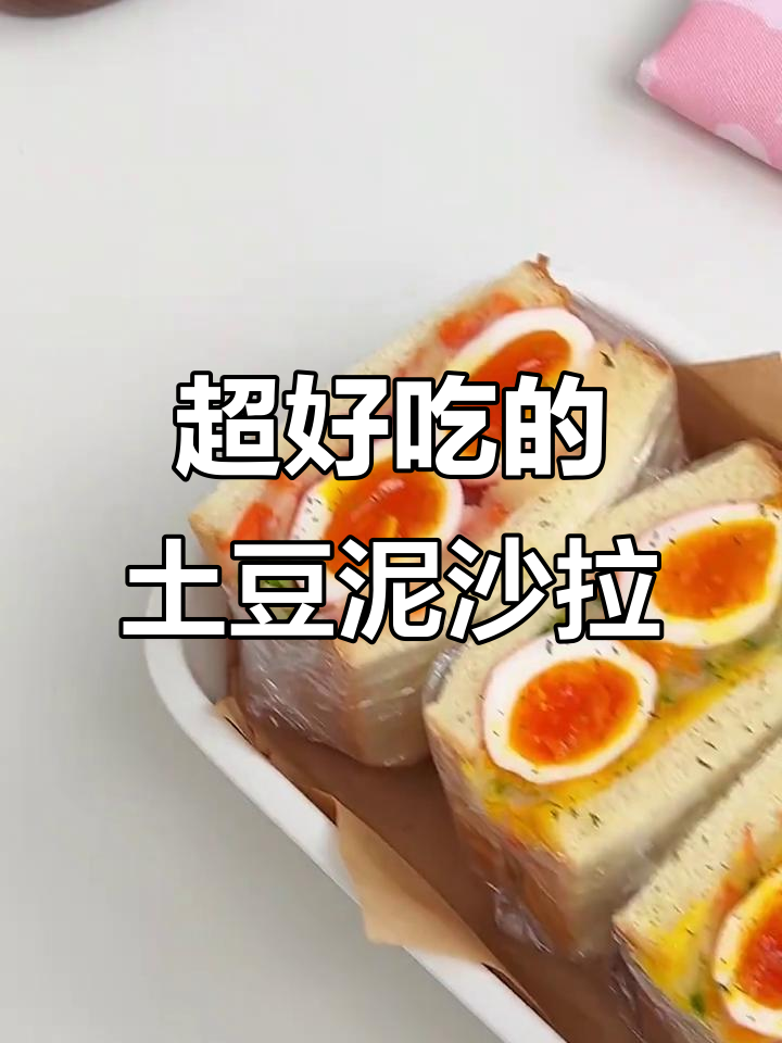 土豆泥沙拉配溏心蛋，三明治早餐超好吃