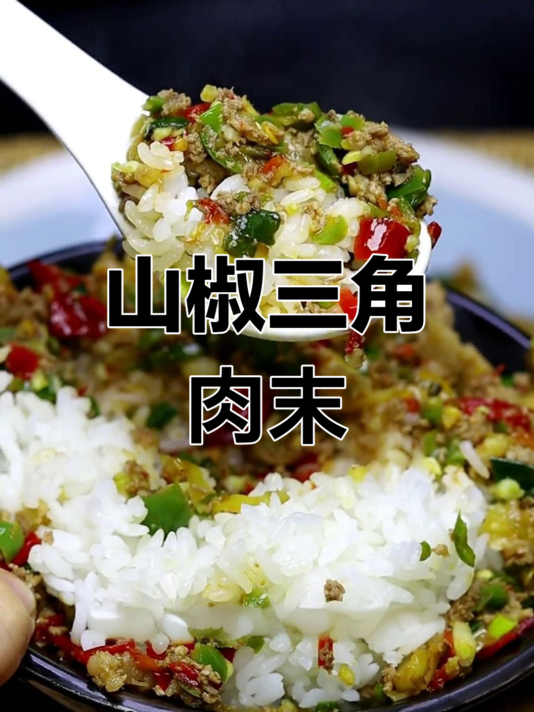 贵州三角肉沫,酸辣开胃必备