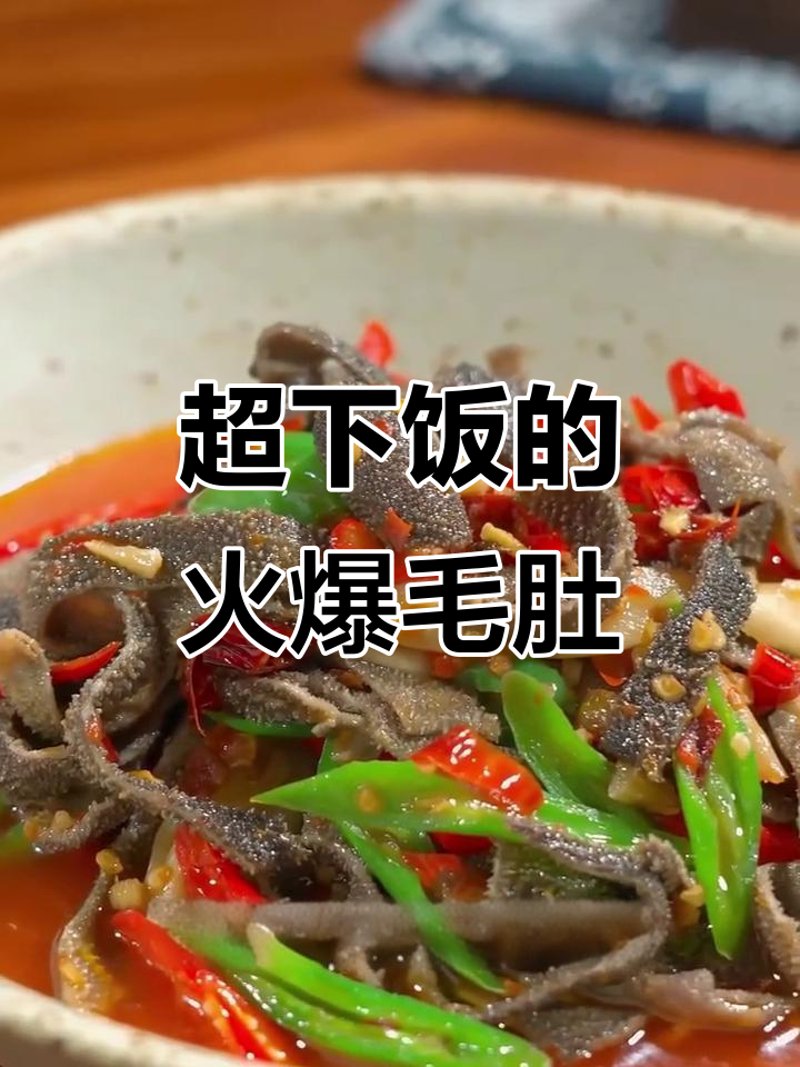 火爆毛肚,辣三宝配菜炒出美味新高度