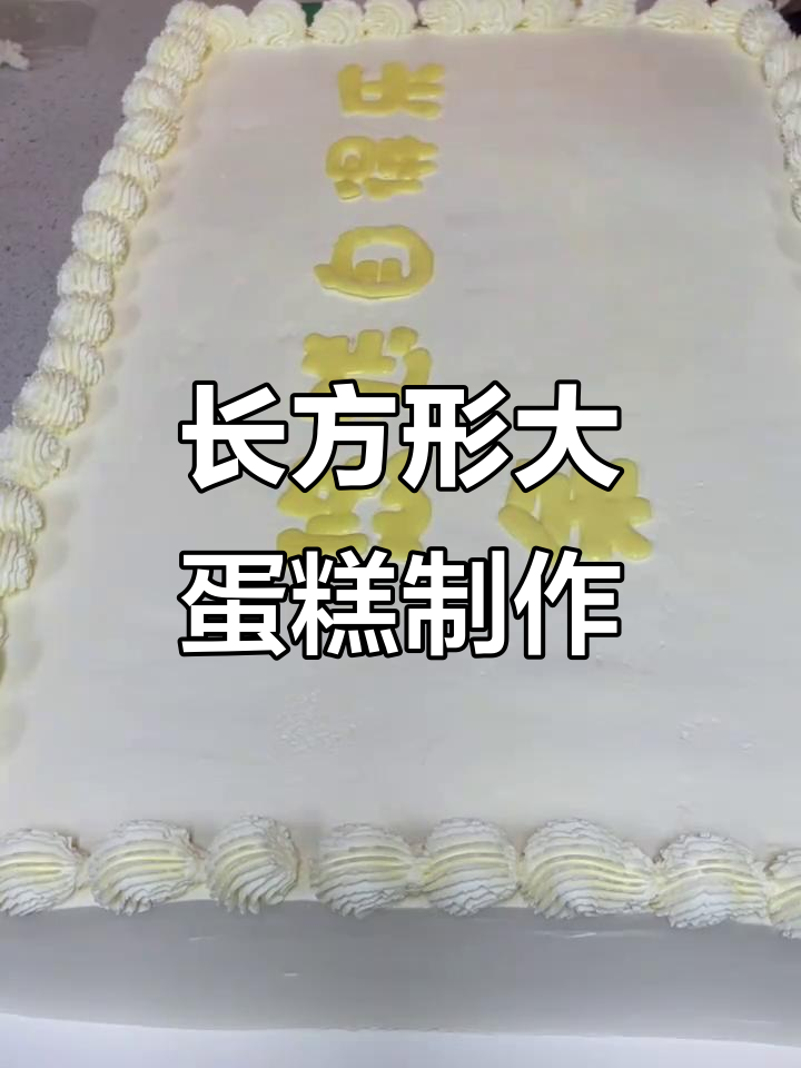 制作60x40长方形蛋糕,技巧与挑战并存