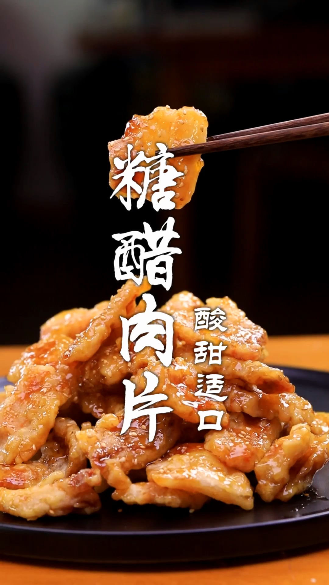 糖醋肉片