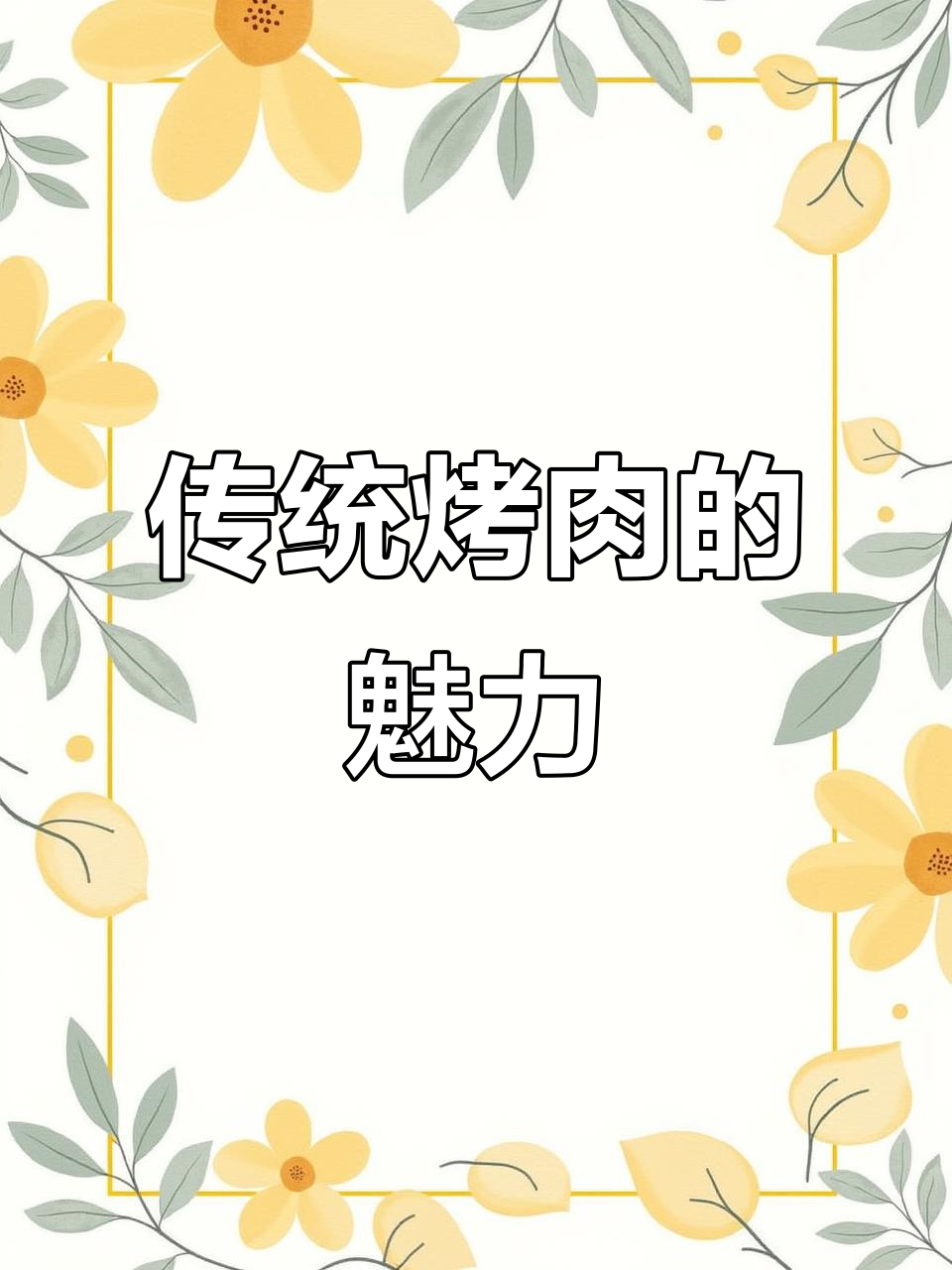 三百年传承，老北京烤肉与豆腐的独特风味