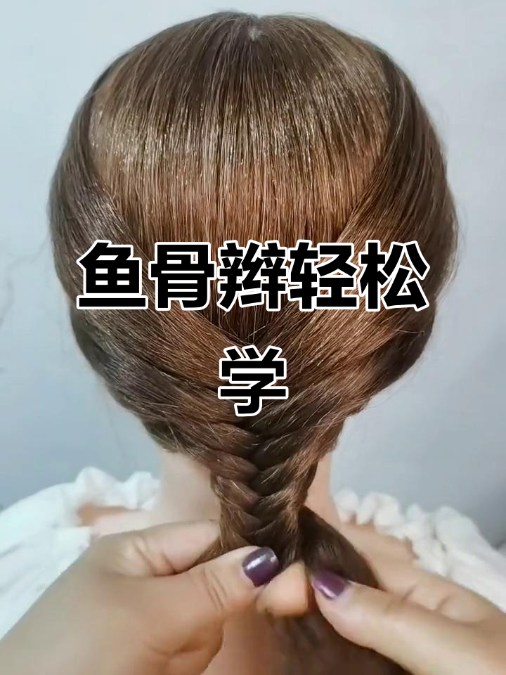 鱼骨辫超简单,两股一编就能学会!