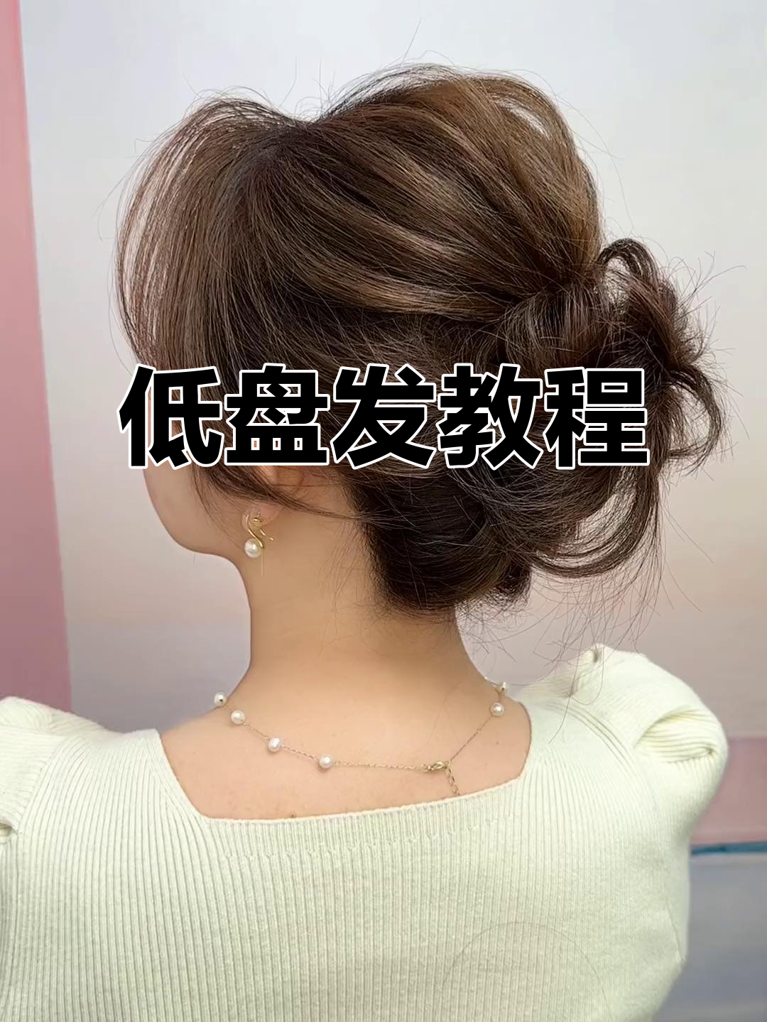 简单步骤教你轻松扎出完美低盘发,短发也能搞定!