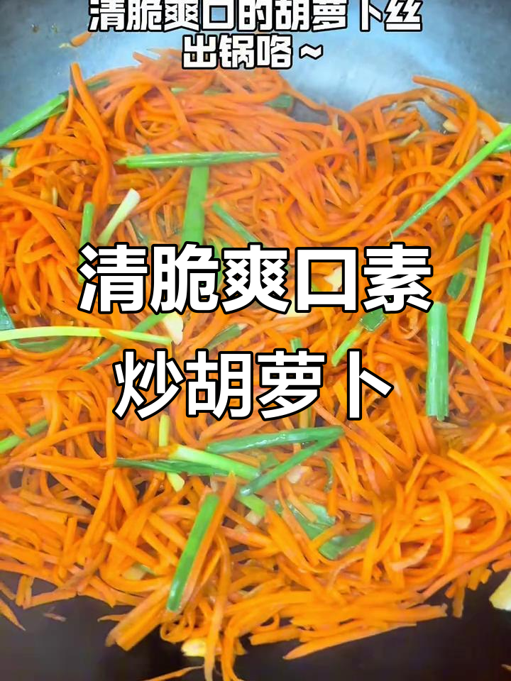 素炒胡萝卜丝,简单又下饭!