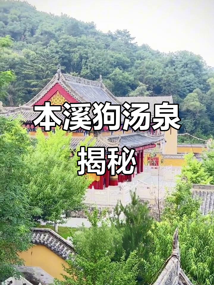 清朝皇帝泡过的温泉,本溪狗汤泉探秘