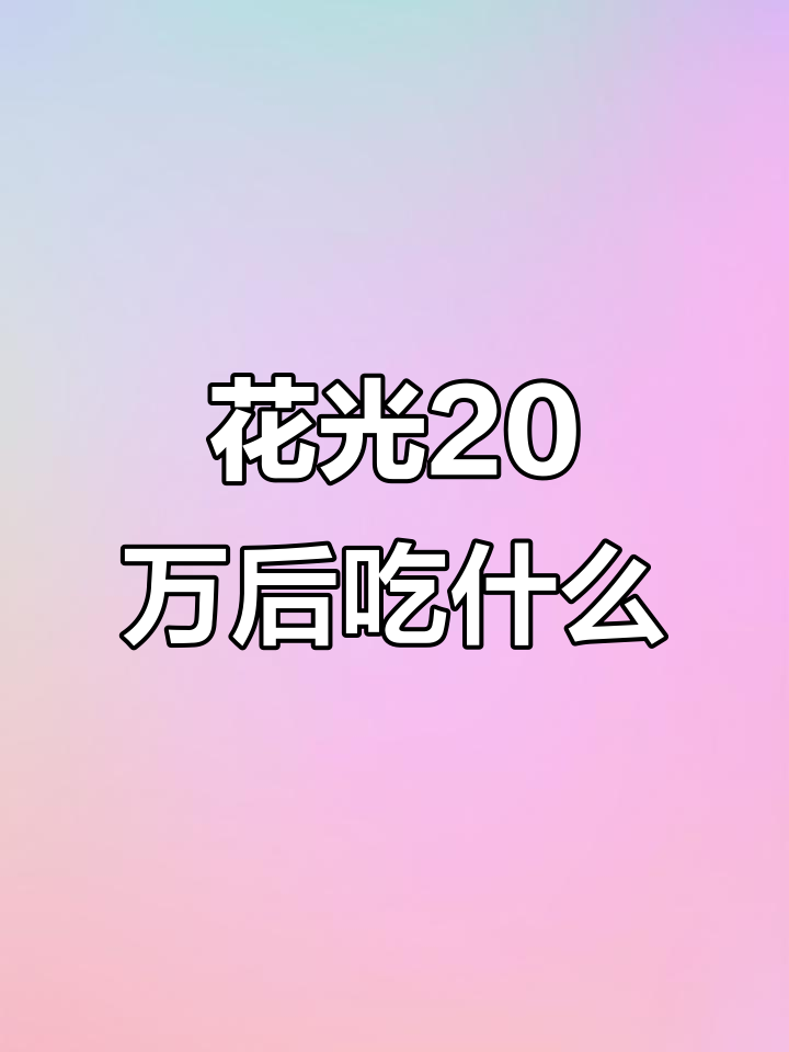 女友花20万出国,剩下一万吃卤肉饭和臭豆腐