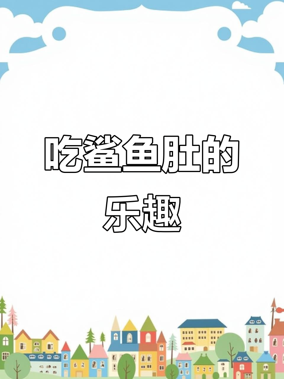 潮汕鲨鱼肚，奶声奶气带你吃！