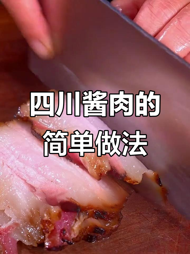 四川酱肉做法大揭秘,简单又美味,放多久都不坏