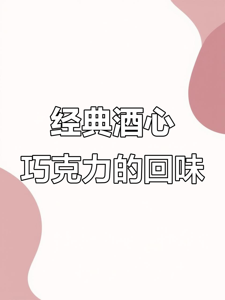 八零九零的童年味道,酒心巧克力满满回忆