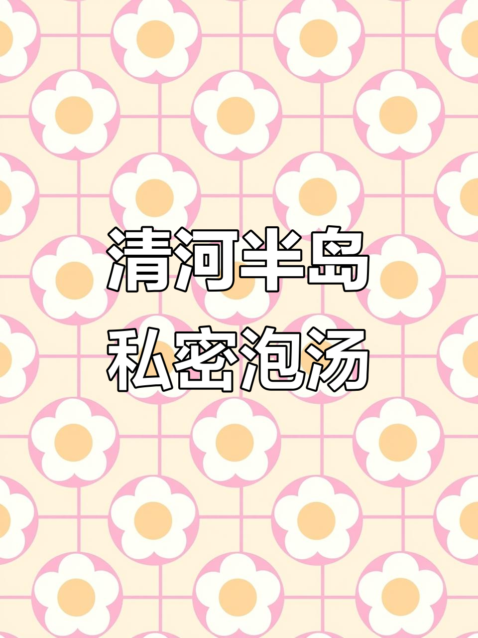 情侣私汤体验,清河半岛温泉超适合!