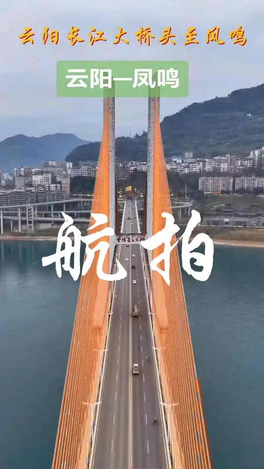 航拍云阳长江大桥至凤鸣镇