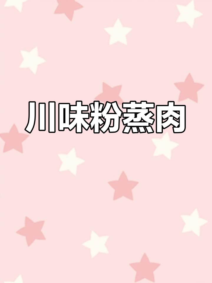 川味粉蒸肉,做法超简单!一试成主厨,绝对让你回味无穷!