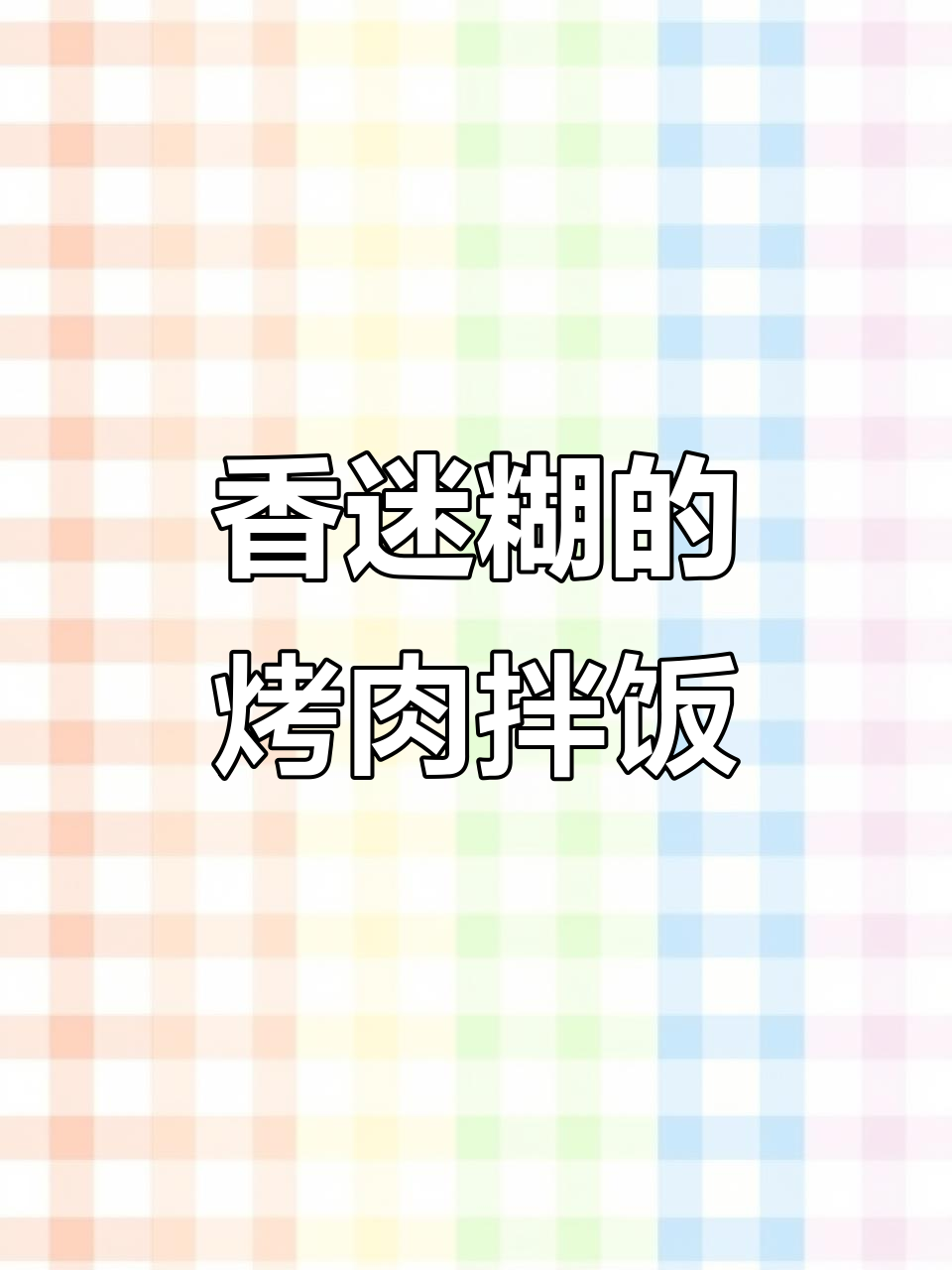 这家烤肉拌饭,满满都是肉!吃上一口就停不下来
