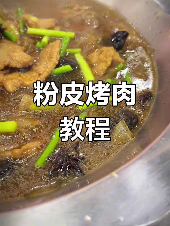 邯郸特色粉皮靠肉做法,家常美味轻松学