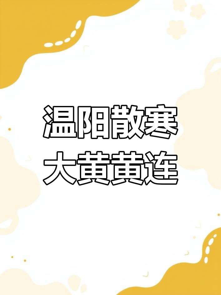 附子泻心汤:伤寒寒热错杂之治