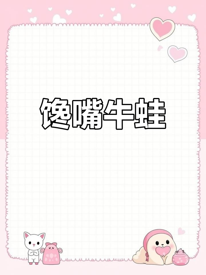 牛蛙肉的营养与药用价值,清爽滋补做法