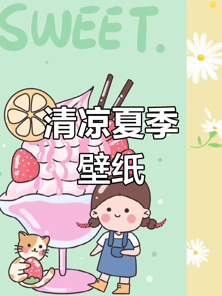 夏日清新创意壁纸,冰激凌与夏天的完美结合