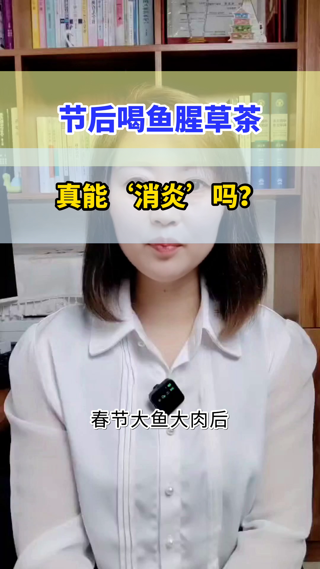 节后喝鱼腥草茶真能消炎?