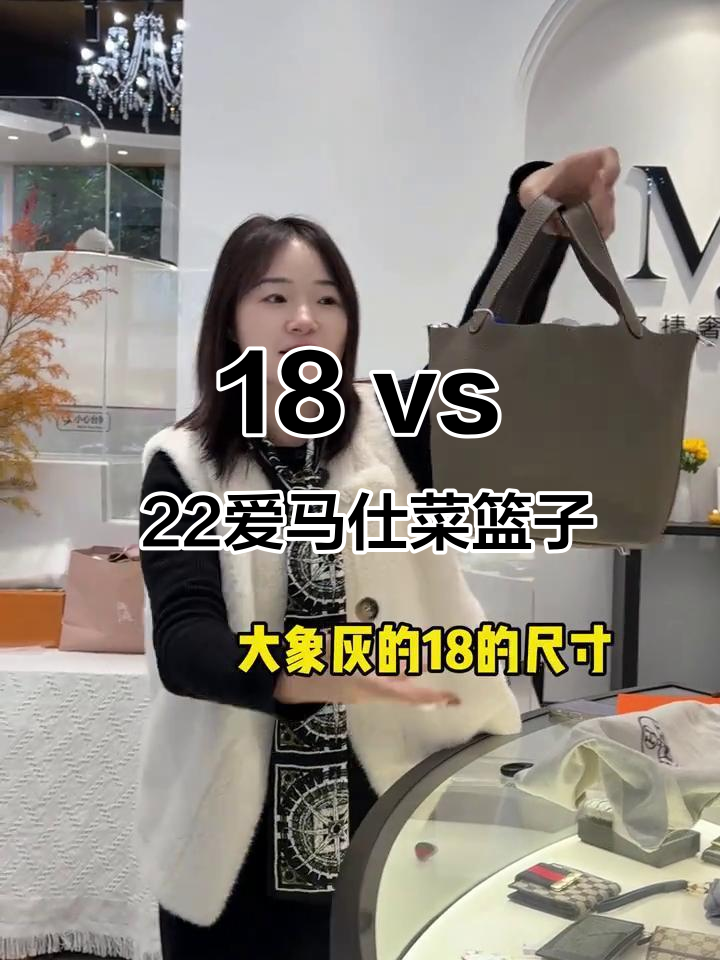 爱马仕菜篮子18与22尺寸对比,哪个更适合你?