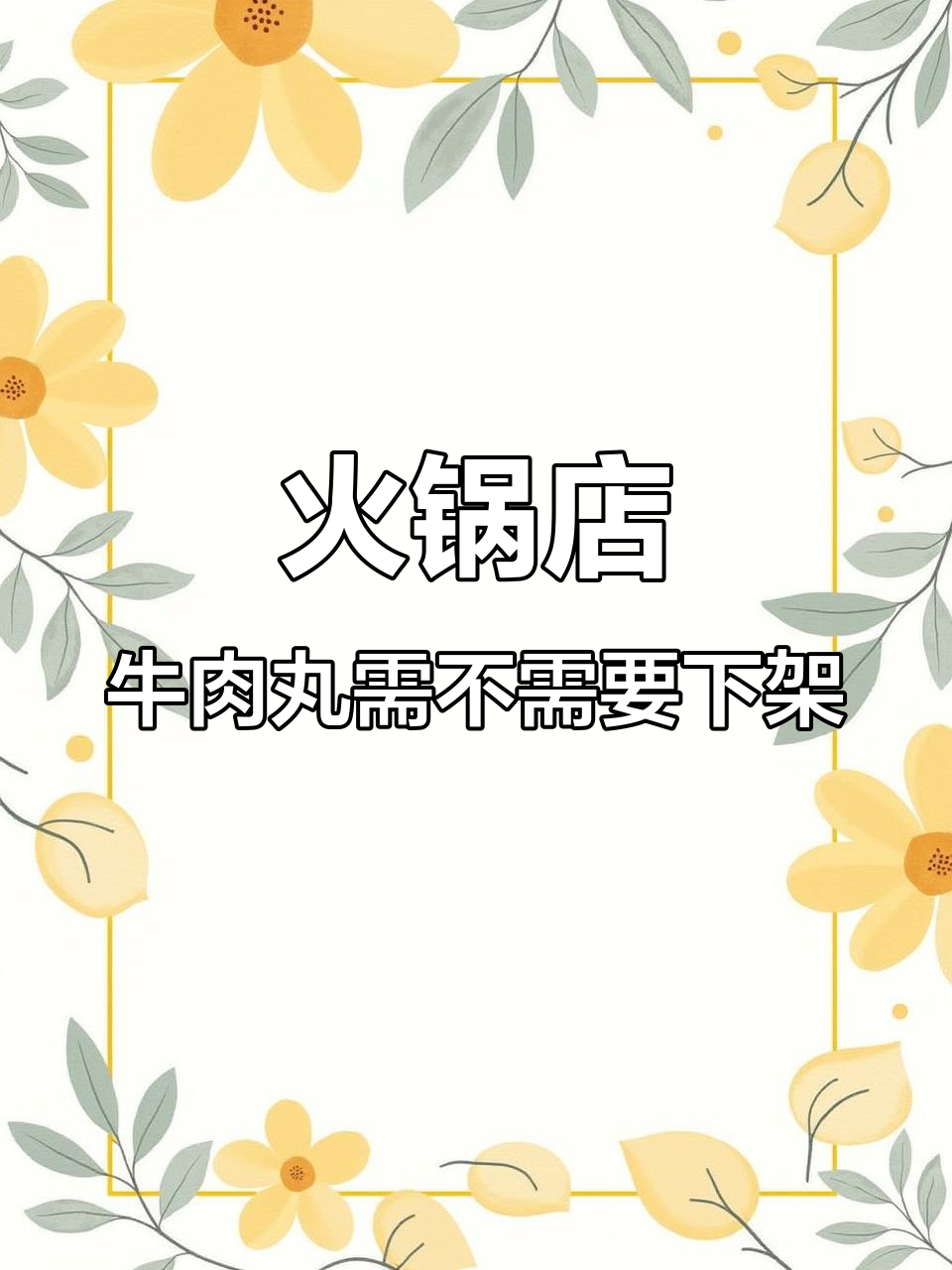 火锅店牛肉丸到底该不该下架?顾客评价两极化