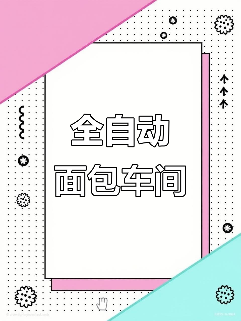 面包生产线大揭秘，全自动流程让你惊叹！