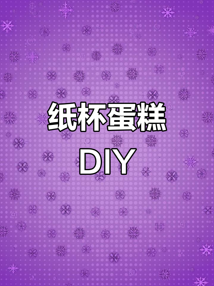 自制纸杯蛋糕,轻松烘焙,耐高温模具适用烤箱或空气炸锅