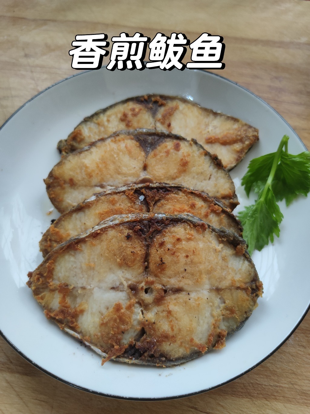 「香煎鲅鱼」原汁原味的做法