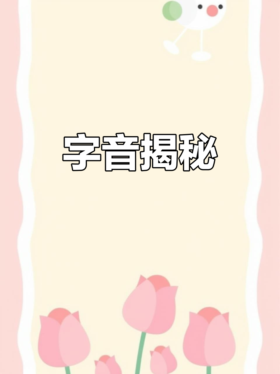 3和9后面是什么字?兰尼怎么发音呢?