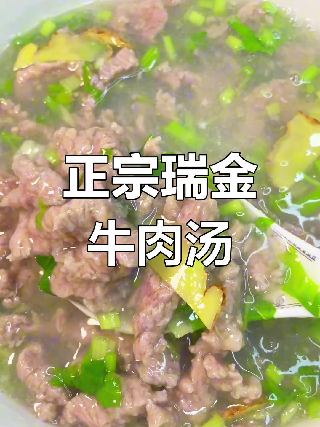 瑞金牛肉汤,嫩滑又美味!