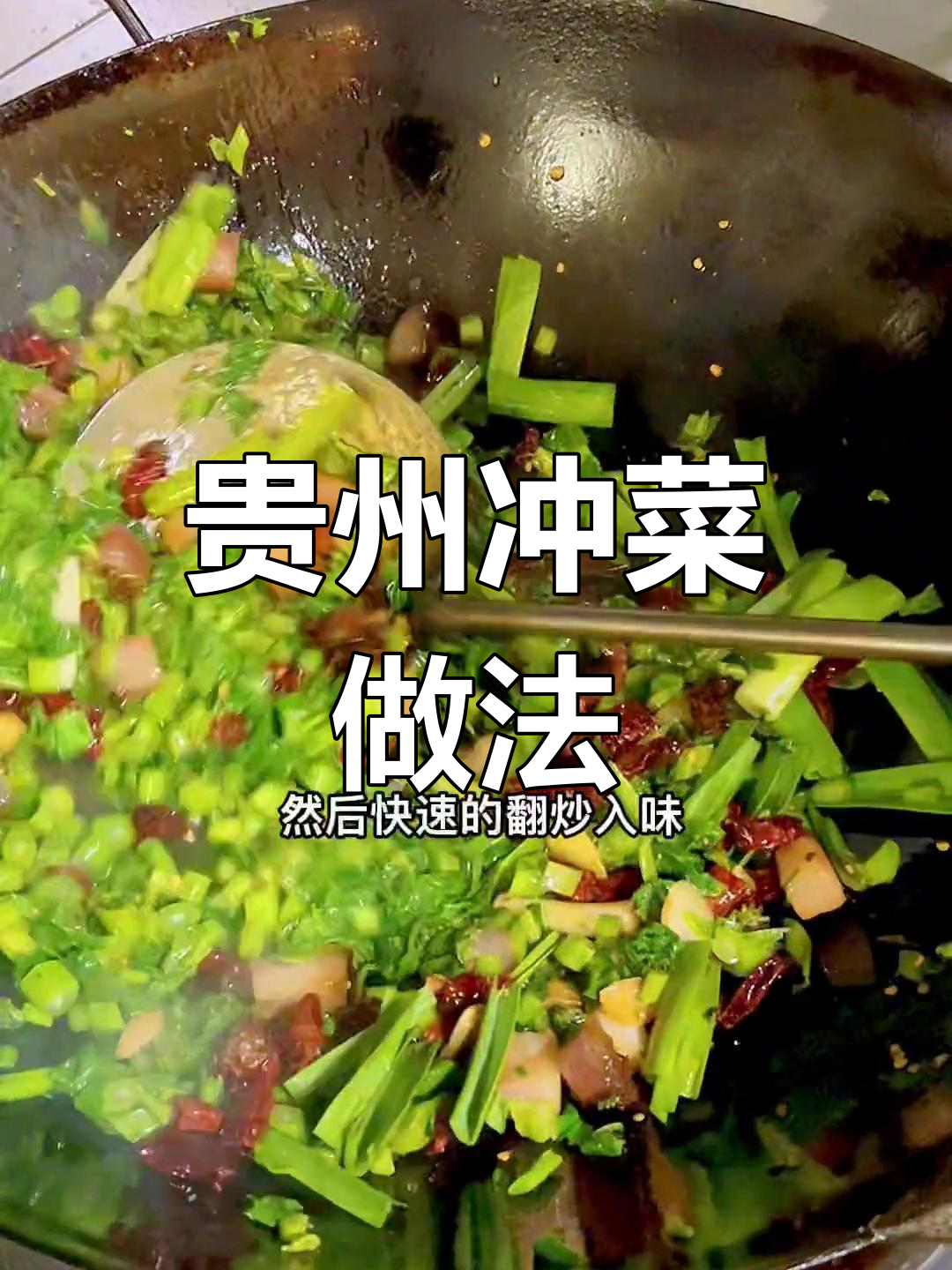 贵州特色冲菜,乡村风味十足