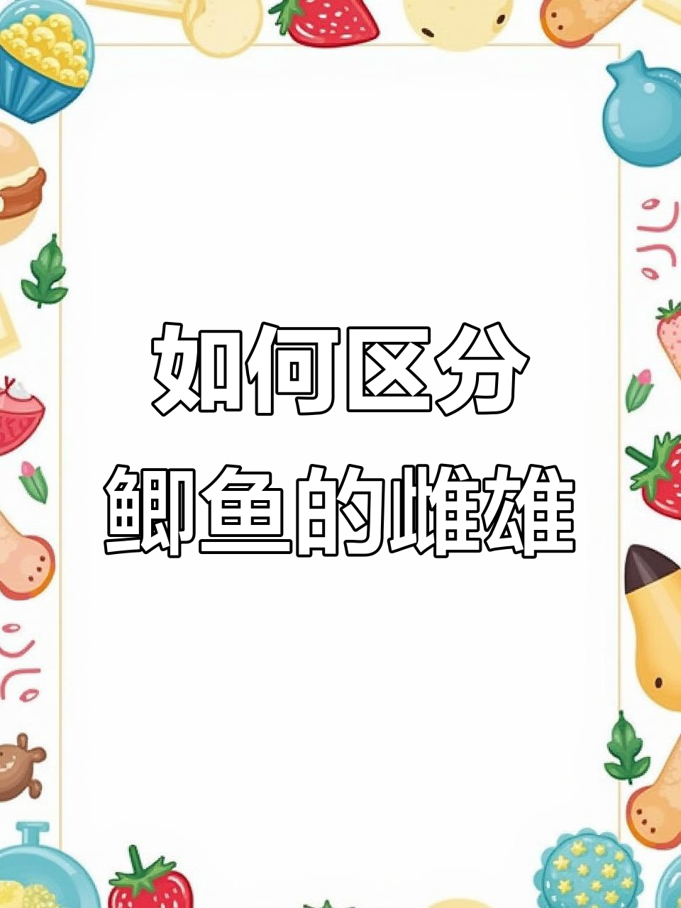 挑鲫鱼公母有技巧,学会这些轻松分辨