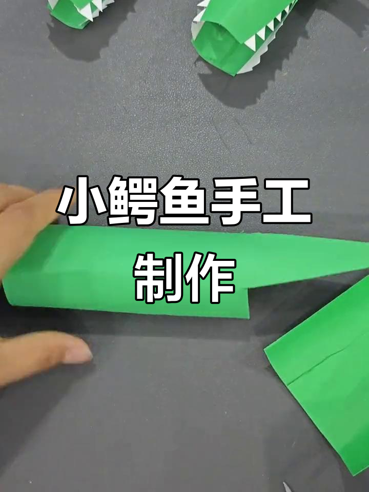 创意手工：制作可爱小鳄鱼，亲子DIY乐趣多