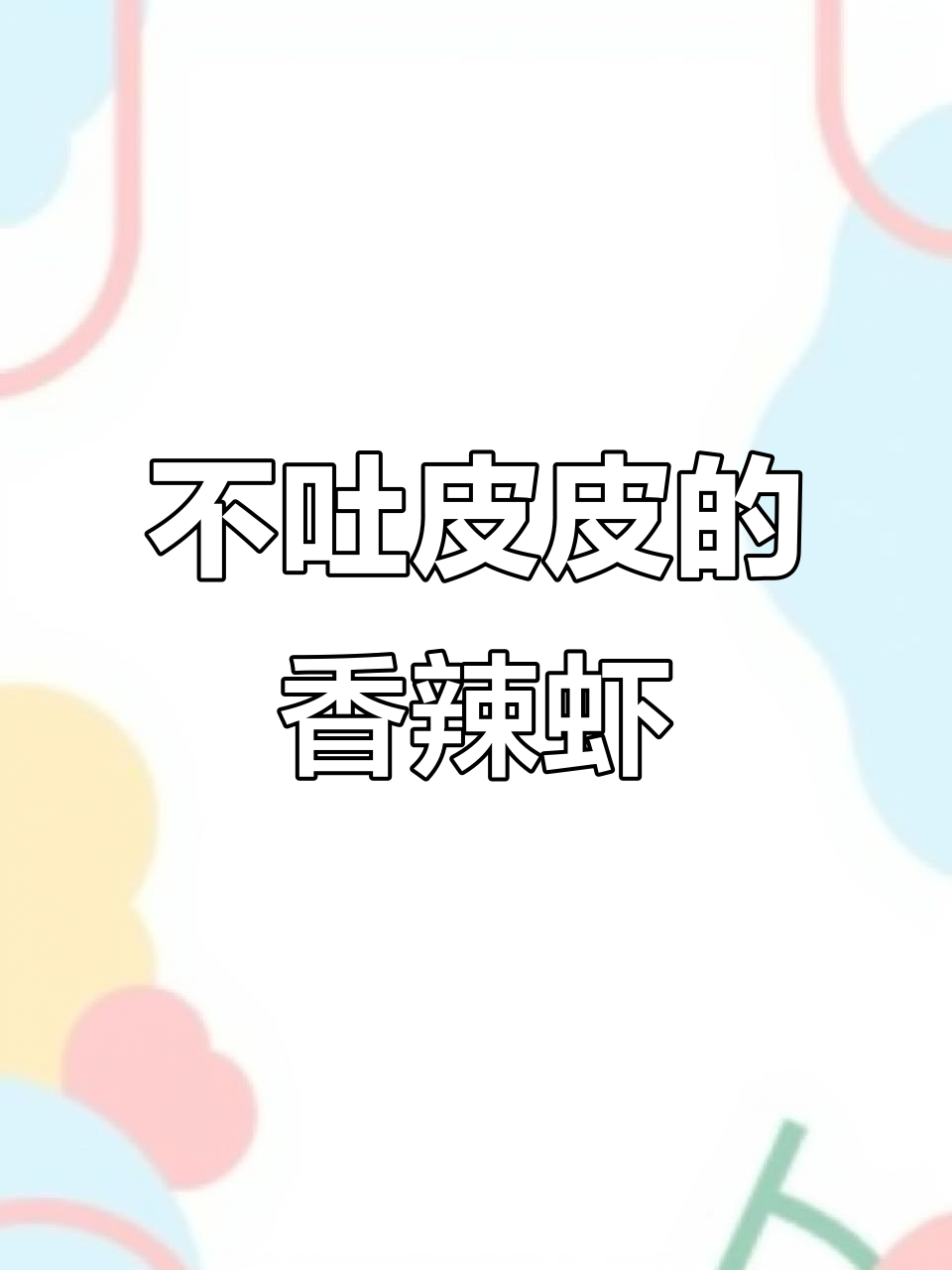 香辣虾新做法,轻松去壳更入味