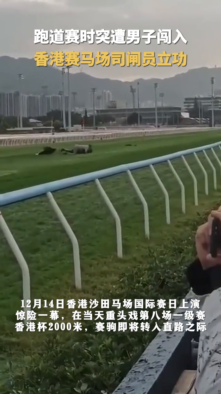 跑道赛事突遭男子闯入 司闸员奋勇出手立功!