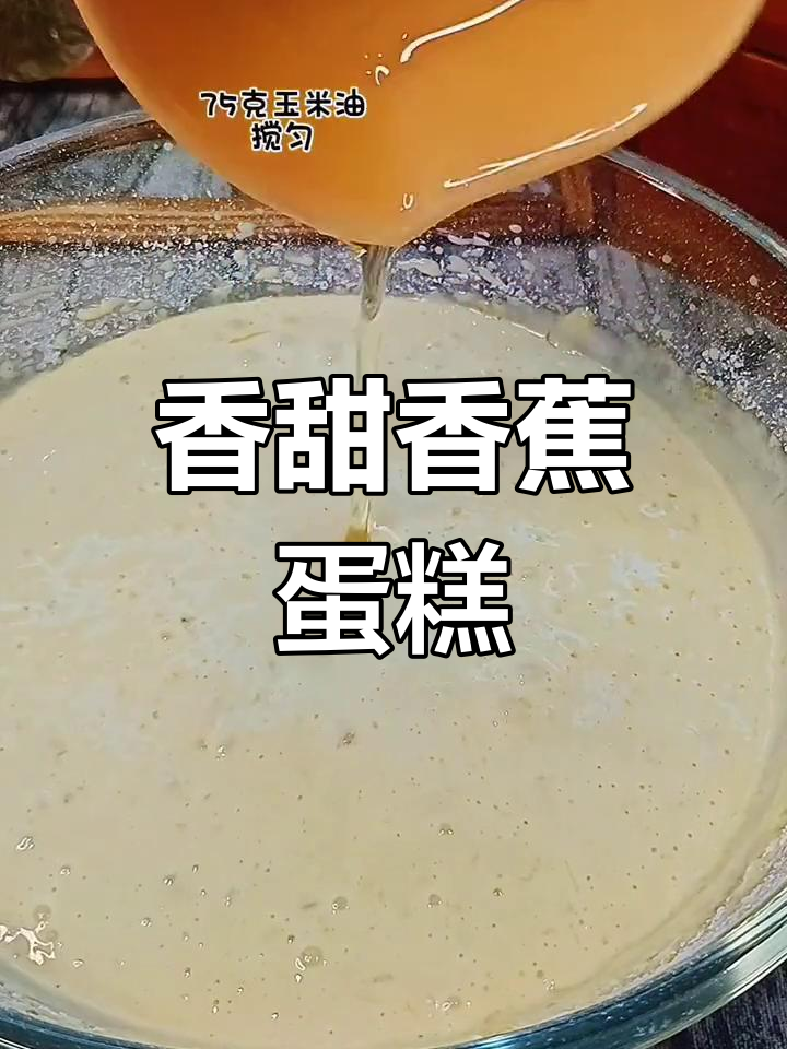 用电饭锅做香蕉蛋糕,简单又美味
