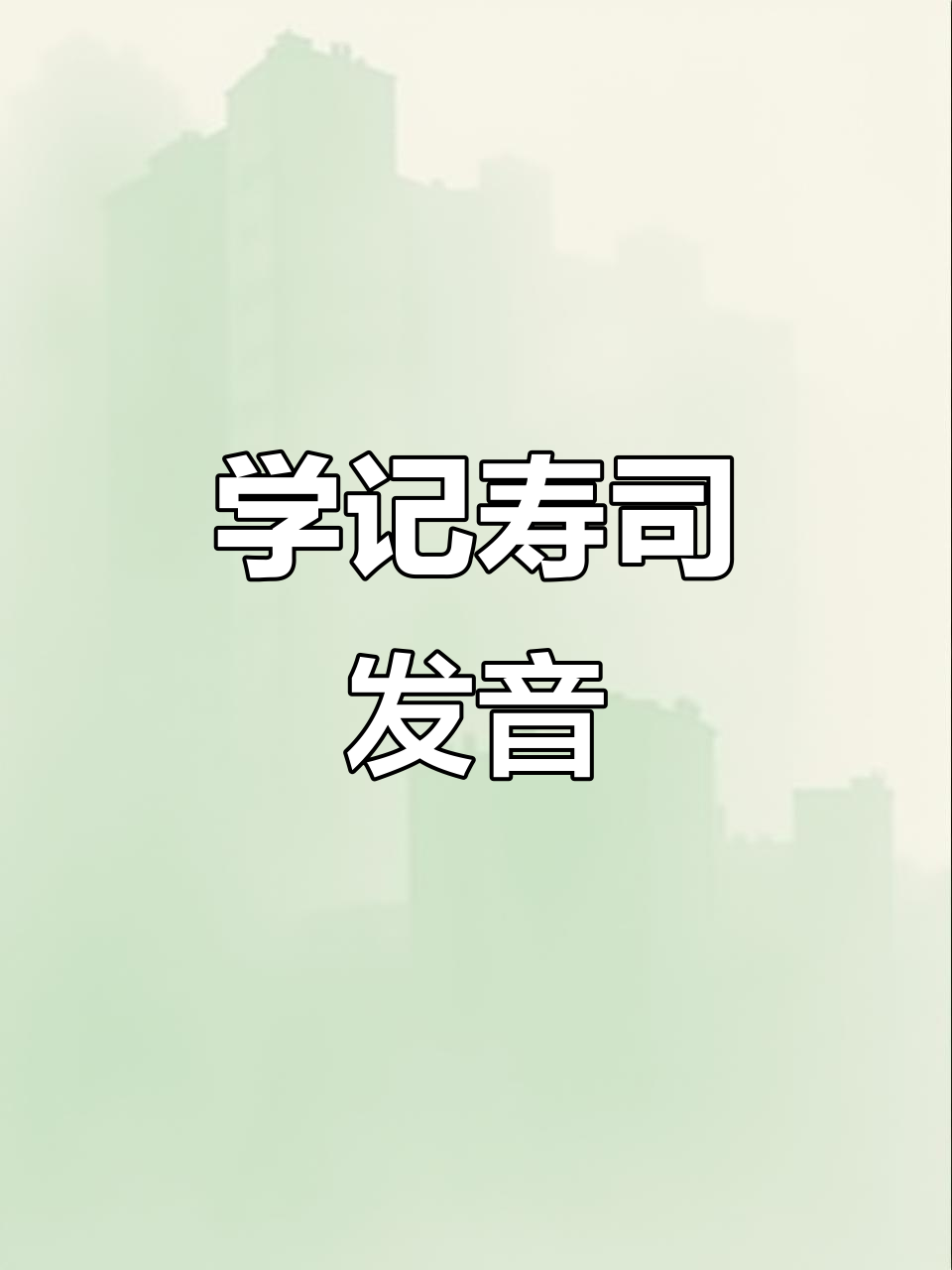 每天学单词:寿司的正确发音,轻松记住“Sushi”