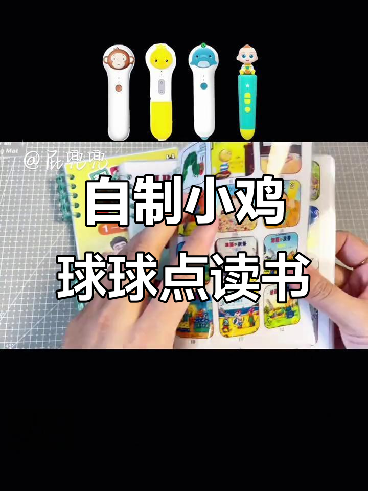 小鸡球球点读笔如何搭配自制册子,打造幼儿启蒙神器