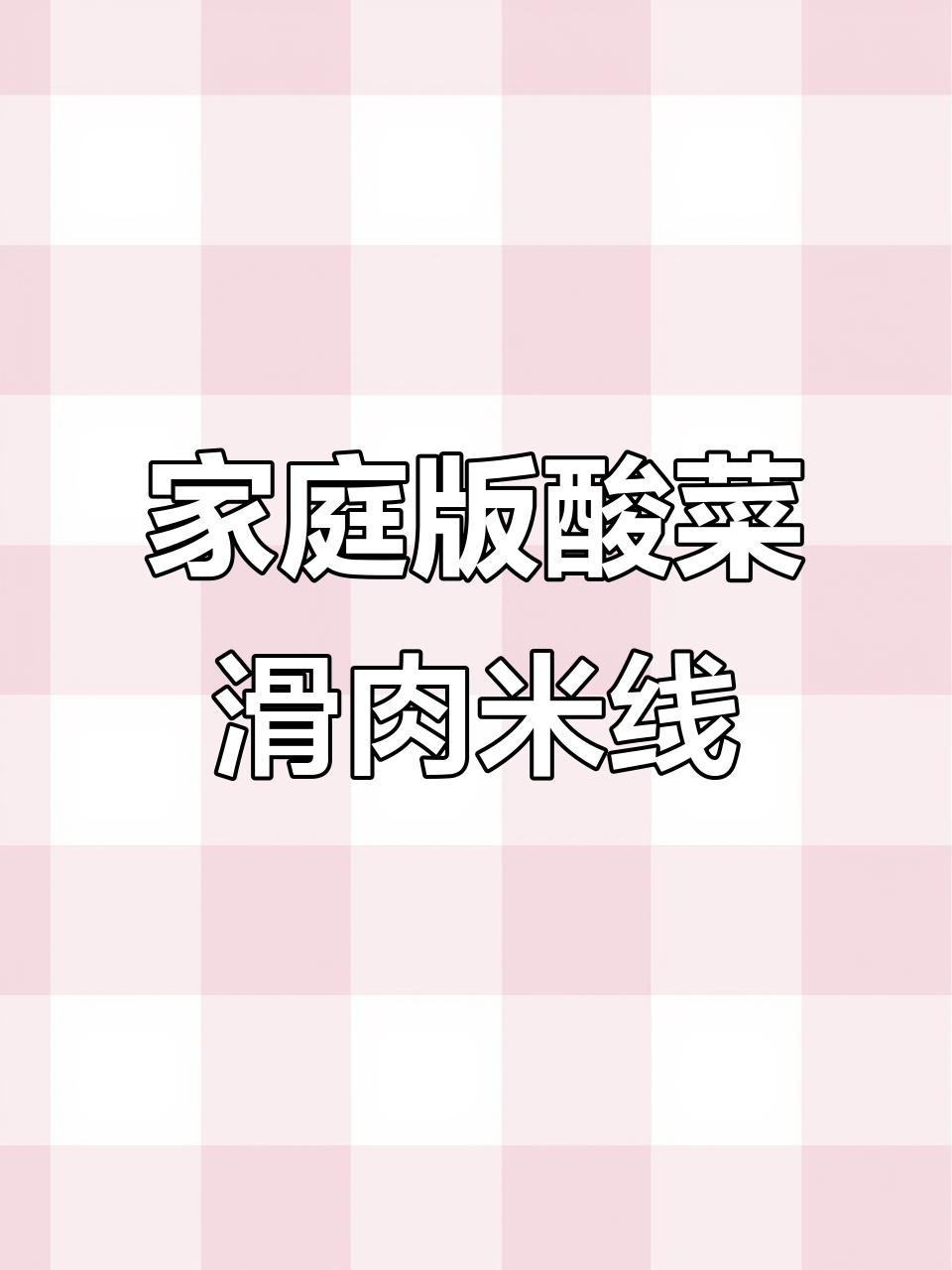 自制酸菜滑肉米线,比外面还好吃!