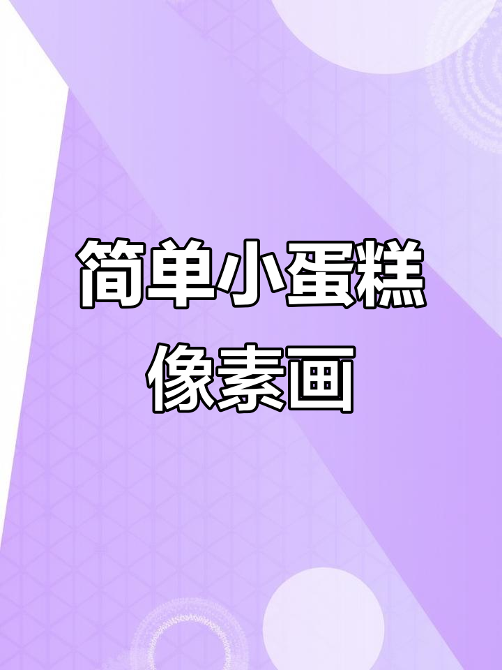 小蛋糕像素画,一步步教你轻松绘制